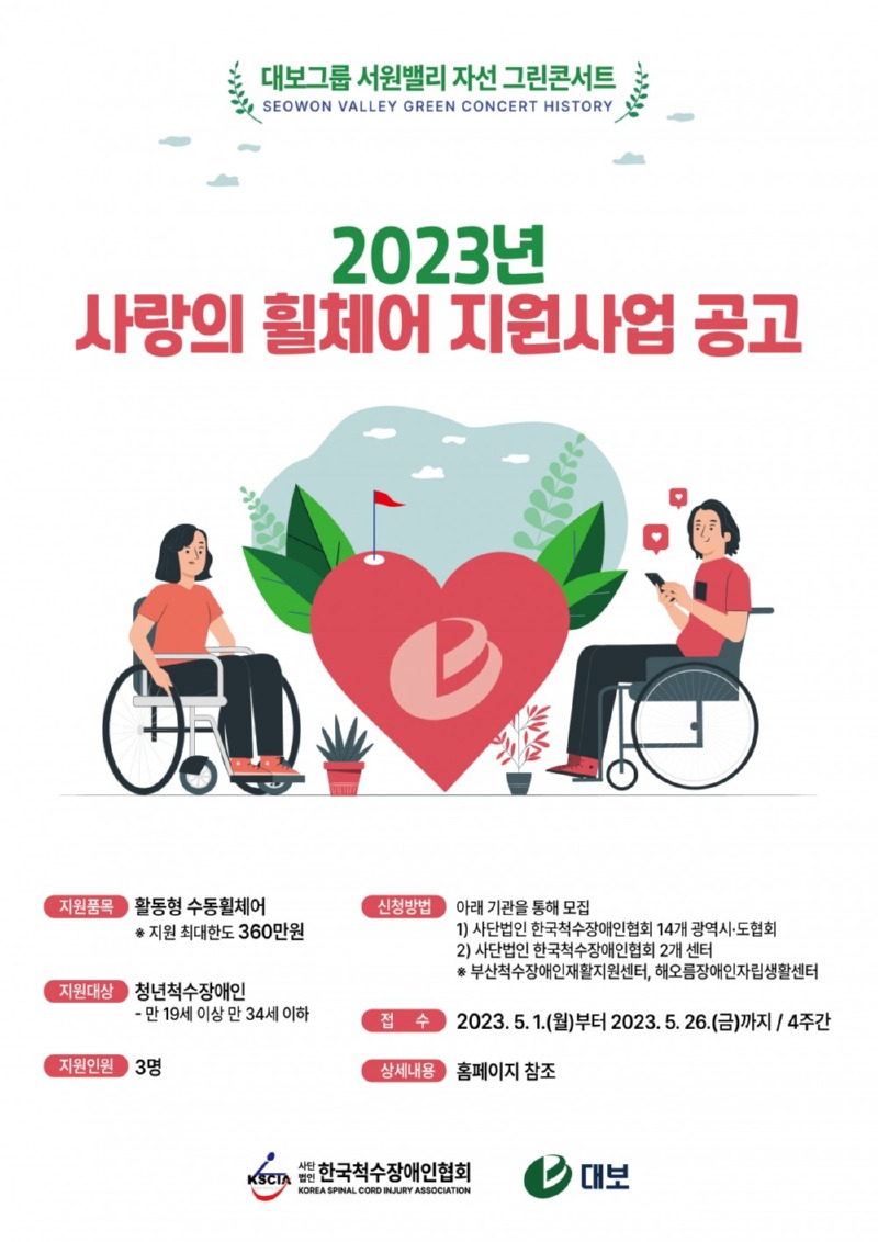2023 대보그륩 사랑의 휠체어.jpg