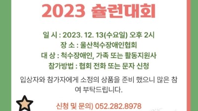 2023 울산척수장애인 친선 슐런대회